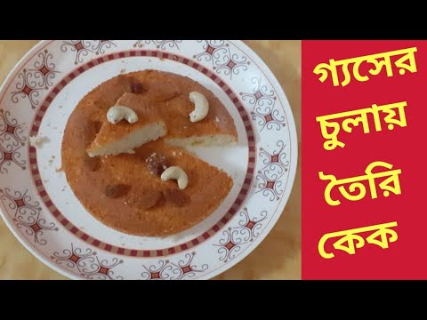 ডিম ছাড়া নিরামিষ  কেক এর রেসিপি।Dim Chara Caker Recipe