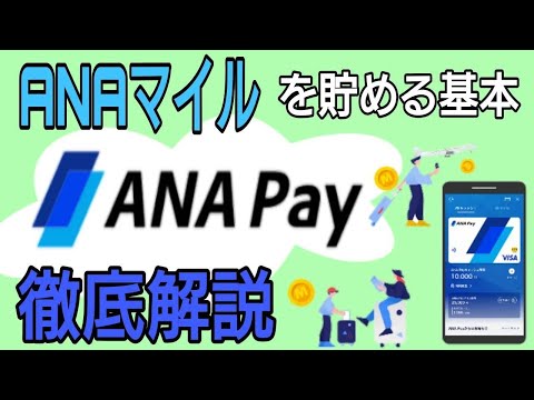 使い勝手抜群スマホ決済！ANA Pay 徹底解説