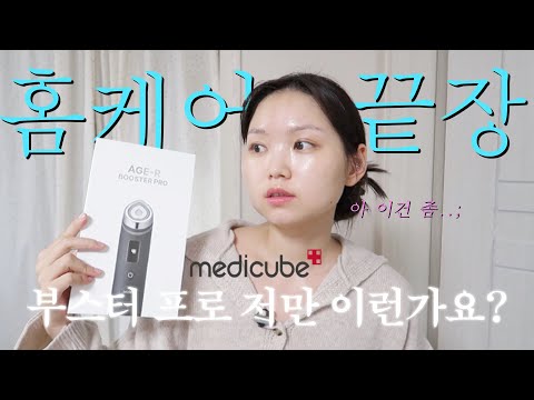 메디큐브 부스터프로 사용후기 단점부터 얘기해도 될까요..?🙄ㅣ홈케어기기, 피부관리, 이전 기기와의 비교