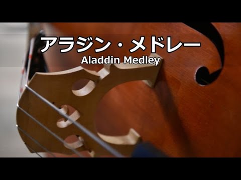 アラジン・メドレー / Aladdin Medley