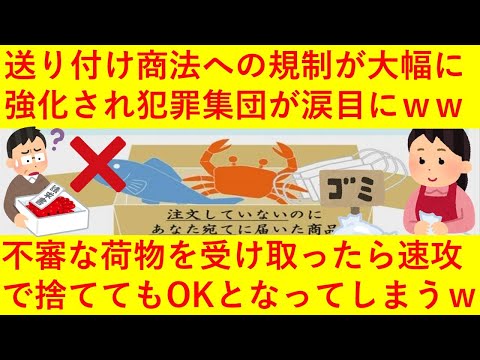 【朗報】送り付け商法への規制が大幅に強化！「14日ルール」が撤廃され一方的に送りつけられた不審な荷物が届いたら速攻で捨ててもＯＫとなってしまうｗｗｗｗｗｗｗ