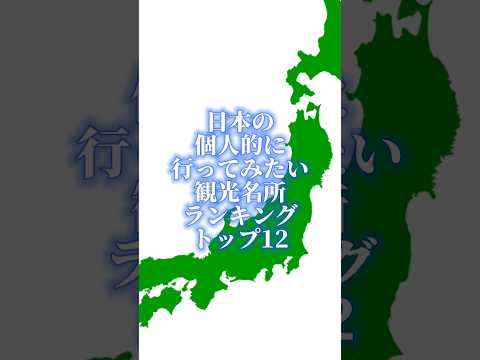 日本の個人的に行ってみたい観光名所ランキングトップ12