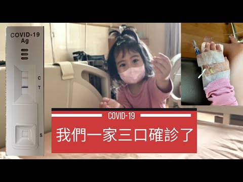 #兒童確診#Covid-19 新冠肺炎 | 2歲兒童確診緊急住院 ｜I’m Tammy 媽，泰咪這一家