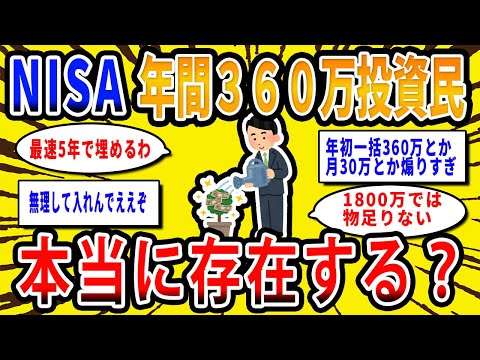 【2chお金の話題】新NISAに年間360万投資できる人って本当にそんなにたくさんいるの？