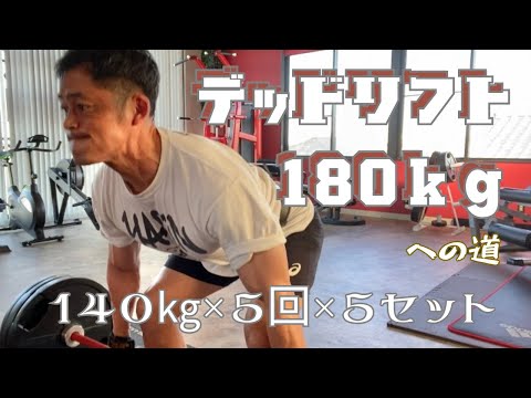 目指せ！デッドリフト180㎏‼　140㎏×5回×5セット　～50歳でBIG3トータル500㎏への道～