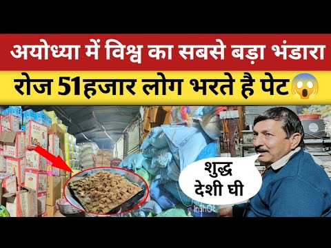 Ayodhya के इस विशाल भंडारे में रोज 51 हजार लोग खा रहें शुद्ध देसी घी का खाना😲 | Ayodhya ka bhandara