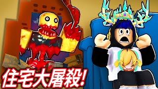 ROBLOX 住宅大屠殺！鄰居變成了食人魔殺人犯! 我被困在家中可以活下來嗎?!【Residence Massacre - 有感筆電】