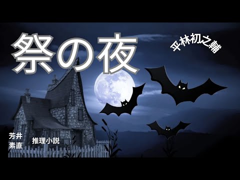 【推理小説】【朗読】祭の夜  平林初之輔作　朗読　芳井素直