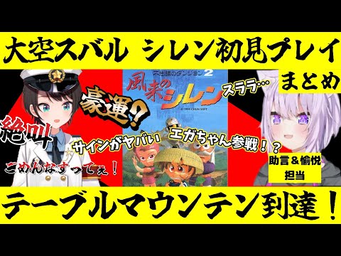 【#スバおか】大空スバル 風来のシレン初見プレイと愉悦する猫又おかゆまとめ【ホロライブ/大空スバル／猫又おかゆ】