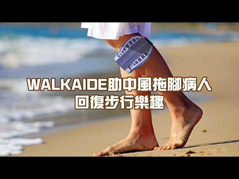 改寫「拖腳」處理方法WALKAIDE 助中風病人回復步行樂趣– Pedorthic Technology 足科矯形