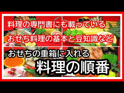 おせち料理の盛り付けの基本【重箱に入れる料理の順番を簡単に解説する動画です】おせち料理 レシピ/Japanese food👉#和食レシピ日本料理案内所