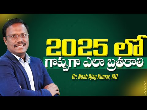 #Eveningdevotion | 2025లో గొప్పగా ఎలా బ్రతకాలి | #live | 27-12-2024 | Dr. Noah