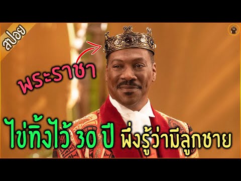 ไข่ทิ้งไว้ 30 ปี พระราชา...พึ่งรู้ว่ามีลูก !!! - เล่าหนัง [#สปอยหนัง ]