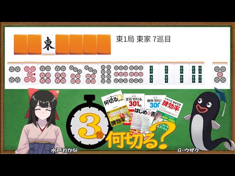 【麻雀教室/水曜日担当】3分麻雀何切る講座withウザク先生 #98【初心者から上級者まで】