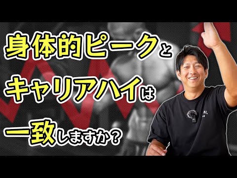 プロ野球選手の「身体的ピーク」と「キャリアハイ」は一致するの？