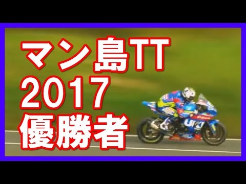 マン島TT 2017優勝者 マイケル・ダンロップのスーパーライディング