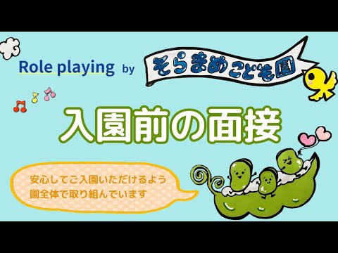 【そらまめこども園】入園前の保護者様面接ロールプレイング