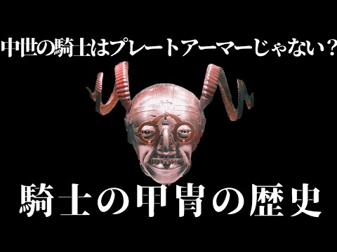 【ゆっくり解説】変な仮面もある騎士の甲冑の歴史【歴史解説】