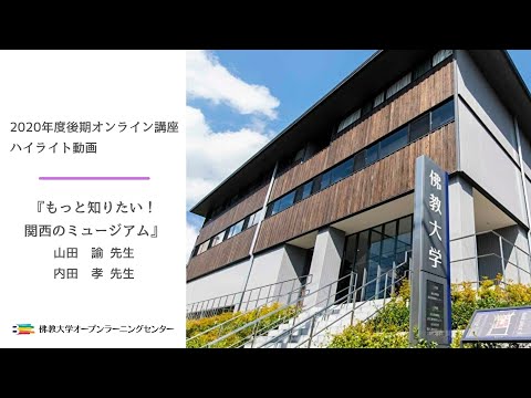 【佛教大学O.L.C.】「もっと知りたい！関西のミュージアム」京都新聞総合研究所（2020年10月19日開講）