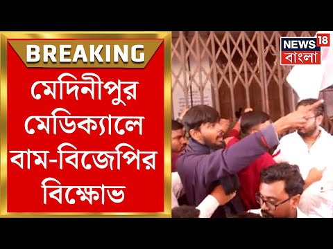 Medinipur Medical এ সুপারের ঘরের সামনে বাম-BJP বিক্ষোভ | Bangla News