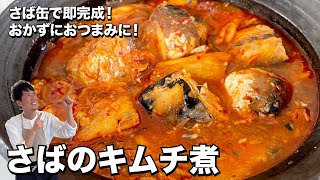 お手軽にさば缶とキムチで完成！おかずにおつまみに簡単韓国アレンジレシピ！さばのキムチ煮の作り方