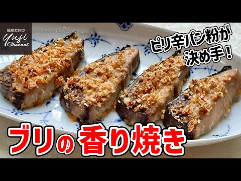 切り身で簡単！ピリ辛がやみつきになるブリのパン粉焼き／お酒に良し、ご飯に良し／Grilled Yellowtail with Spicy Breadcrumbs