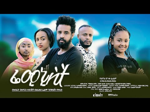 ፌሚኒስት - Ethiopian Movie Feminist  2023 Full Length Ethiopian Film Feminist 2023