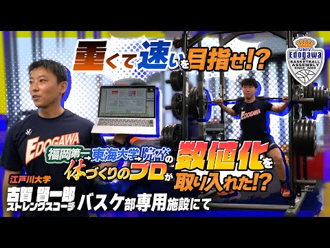 重くて速いを目指せ!? 福岡第一→東海大学→院 卒の体づくりのプロが数値化を取り入れた!?【江戸川大学 古賀 賢一郎 ストレングスコーチ バスケ部専用施設にて 】大学バスケ