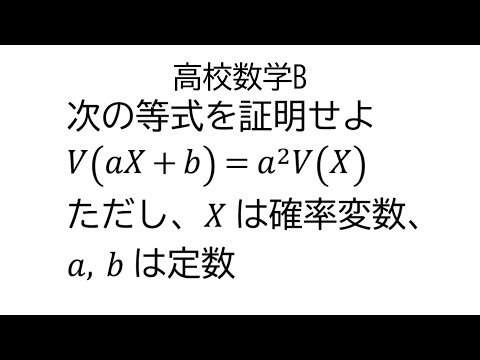 変数の１次式の分散と標準偏差【数学B統計的な推測】