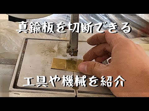 【彫金】真鍮板を切断する工具や機械を紹介しました。卓上バンドソー　京セラ旧リョービ  TBS-50「彫金技法入門」