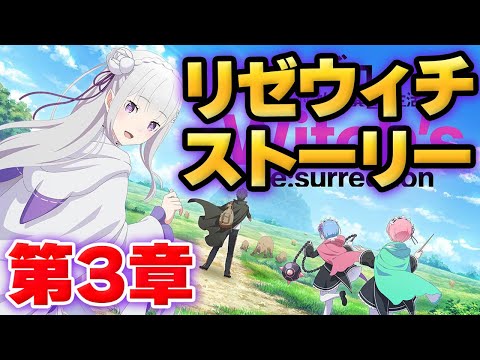 【リゼウィチ】メインストーリー　第３章