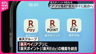 【楽天グループ】「楽天ペイ」アプリに「ポイント」と「Edy」の機能を統合へ