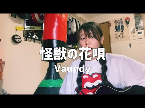 【弾き語り】怪獣の花唄／Vaundy【SOLA】