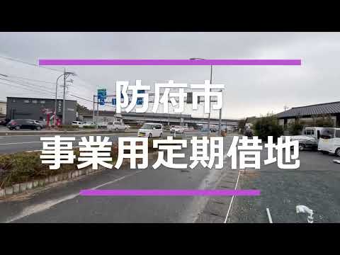 防府市沖高井交差点貸地