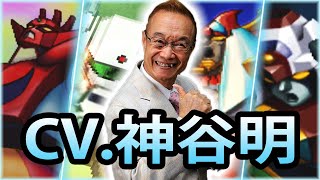 【スパロボ30周年】声優 神谷明の演じたキャラまとめ |  ゲッターロボ / マクロス / ダンガイオー / ライディーン | スパロボ | Akira Kamiya in SRW