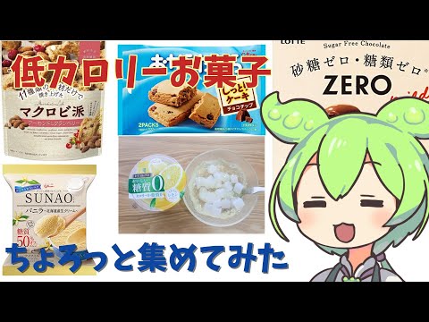 低カロリーお菓子を喋りたいずんだもん