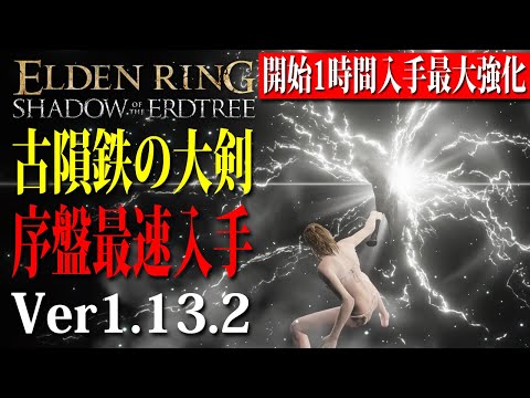 【エルデンリング】開始約1時間簡単入手序盤で＋10最大強化「古隕鉄の大剣」入手ノーカット攻略 影の地 Ver1.13.2【ELDEN RING】裏技 レベル上げ Rune Farm 喪色鍛石7