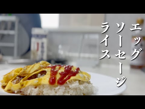 【金が無い時はこれを食え！】その名もエッグ・ソーセージ・ライス！！