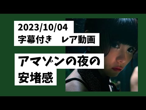 【レア動画】字幕付き　アマゾンから配信2023/10/04                           #happyちゃん #happy理論 #ハッピーちゃん #アマゾン　#スピリチュアル