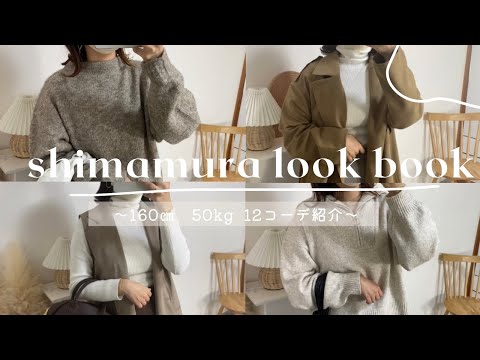 【LOOK BOOK】しまむらで秋冬コーデ/骨格ストレート/160㎝/50kg【しまむら可愛すぎる♡】