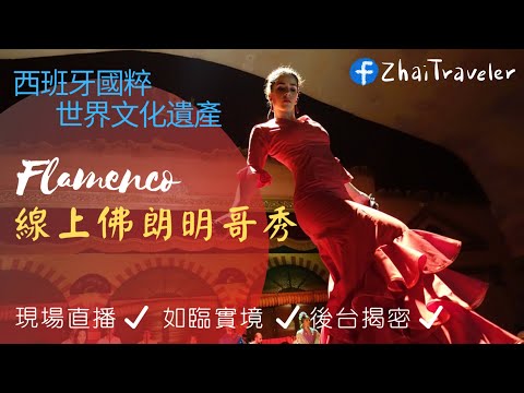 LIVE🇪🇸 西班牙連線｜佛朗明哥-西班牙的美麗與哀愁｜客製化線上實境導覽