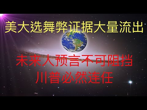 美国大选进入诉讼听证关键时期，大选舞弊证据大量流出，民主党太不要脸了！川普必胜，未来人预言不可阻挡！ #KFK研究院