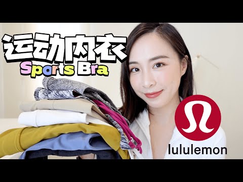 Lululemon Sports Bra｜6款运动内衣测评｜避免踩雷｜兼具舒适和功能｜居家和运动两不误｜总有一款适合你