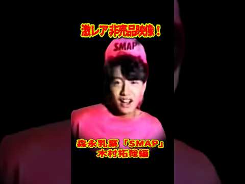 SMAP 超激レア映像 非売品VHS 木村拓哉編 #ショート動画