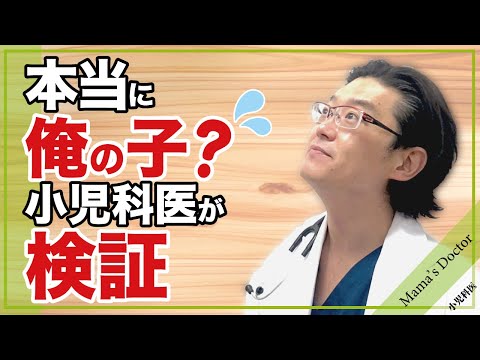 本当に俺の子？【小児科医】が検証　両親の血液型と子供の血液型が違うという問題を探る/鈴木幹啓