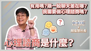 什麼是心理諮商？心理諮商有用嗎？跟一般聊天差別在哪？那我需要做心理諮商嗎？讓諮商心理師來聊聊常見的心理諮商問題！feat.知心心理諮商所顏瑜慧所長【REME 旅覓】