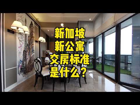 【新加坡房产知识】新公寓交房标准是什么？