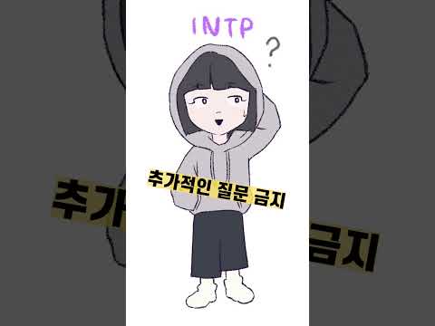 금지하면 미쳐버리는 것 (ft. ISFP, INTP, ENFP) #shorts