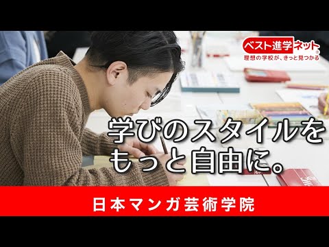 イラスト・マンガ・小説・ゲーム・アニメ業界へ！ 夢を実現！【日本マンガ芸術学院】