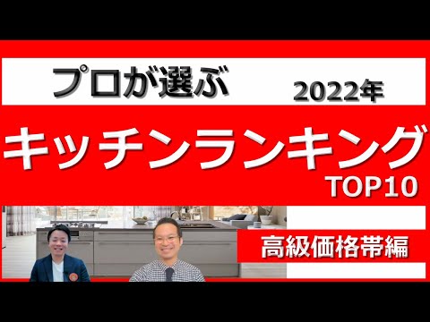 【2022年システムキッチンランキング】高級価格帯ランキング解説